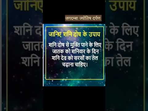 जानिए शनि दोष के उपाय।#viral #trending #tips #jyotishshastra #jyotish #shorts #youtubeshorts #yt