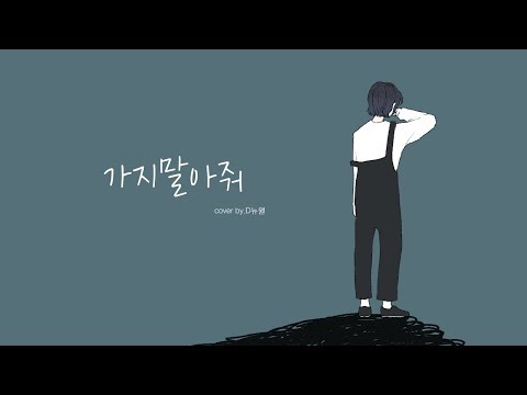 가지말아줘(いかないで) korean ver / 이카나이데 한국어 커버