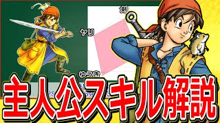 【ドラクエ8】"装備・特技・振り方"全てが分かる！全キャラスキル解説～主人公編～【DQ8】【3DS】