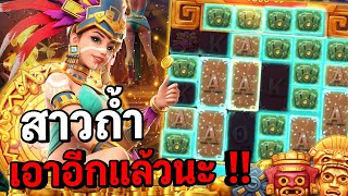 Treasures of aztec : สล็อตPG สล็อตสาวถ้ำ สาวถ้ำเอาอีกแล้ว !! สล็อตแตกง่าย