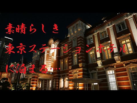 「東京ステーションホテル (tokyo station hotel)」のお部屋…