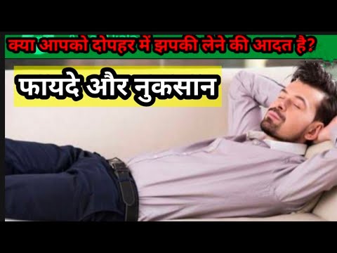 दोपहर में कितनी देर सोना चाहिए ? afternoon nap good or bad | दोपहर में सोने के फायदे और नुकसान.