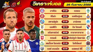 วิเคราะห์บอลวันนี้ ทีเด็ดบอล วันศุกร์ ที่ 26 กันยายน 2568 By ช็อตเด็ดบอลเต็ง
