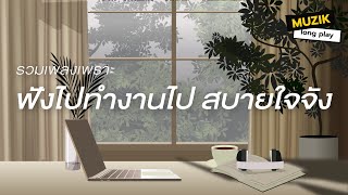 รวมเพลงเพราะ ฟังไปทำงานไป สบายใจจัง [Longplay]