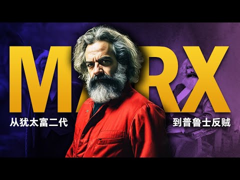 【马克思纪录片】从犹太富二代到普鲁士反贼 | 伟大导师的荒诞人生，四个孩子夭折，酗酒中写出《共产党宣言》