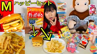 まいぜんシスターズ実写版/発売前のシャカシャカポテト🍟ハッピーターン味を食べてみた⭐️ハッピーセット開封したらニセジョージ🐒でた‼️駄菓子でASMRしてみた結果⁉️