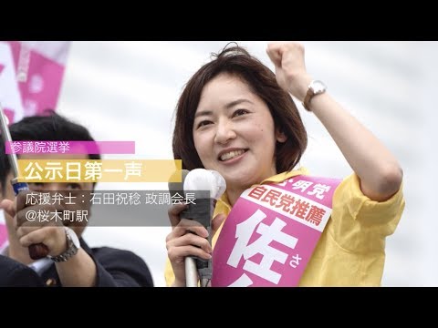 【2019参院選】神奈川県選挙区 佐々木さやか 第一声ダイジェスト