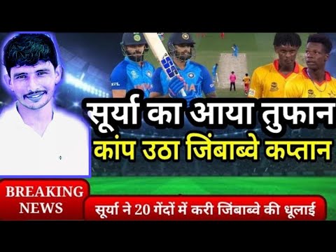 IND VS ZIM जिंबाब्वे के खिलाफ आया सूर्यकुमार यादव का तूफान 25 गेंदों में उड़ाए जिंबाब्वे के होश | sk