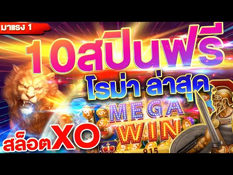 Slotxo (ROMA) โรม่า ล่าสุด ทุน100 10สปินฟรี เเตกง่ายเเบบนี้เคดิตฟรีต้องมาเเล้วไหม