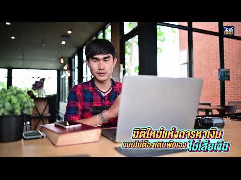 มิติใหม่แห่งการสร้าง ''รายได้ออนไลน์'' แบบไม่เสียค่าบริการ
