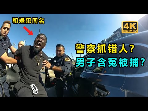 警察明知抓錯了人？ 卻依然堅持逮捕？