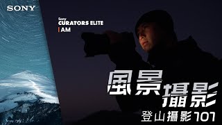 《罪大自修室 2.0》風景攝影 | 登山攝影101 | Sony CURATORS ELITE AM