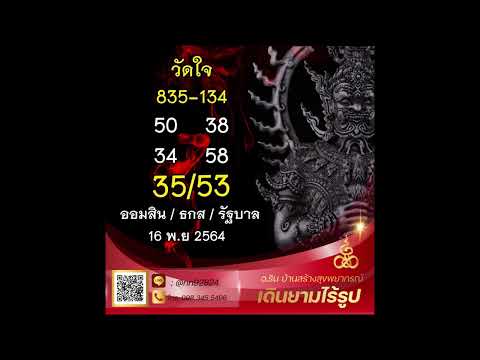 เลขวัดใจ! ประจำงวด 16 พฤษจิกายน 64 จาก อ.ริน บ้านสร้างสุข