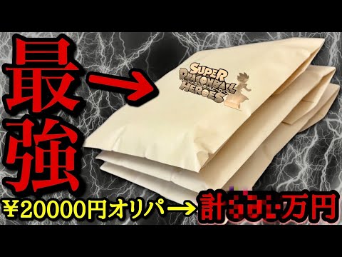 【SDBH】絶賛高騰中の激熱ヒーローズオリパを開封したら衝撃の展開で超爆アドに！？今年最後の神引きを狙った結末を見逃すな！！！！！！【ドラゴンボールヒーローズ オリパ開封】