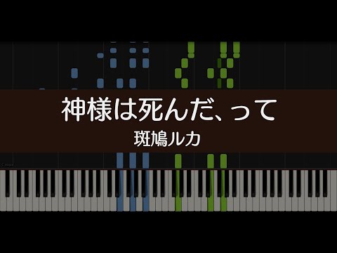 【シャニマス】神様は死んだ、って/斑鳩ルカ（CV.川口莉奈）【ピアノ】