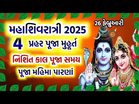 મહા શિવરાત્રી 4 પ્રહર પૂજા મુહૂર્ત મહિમા  | Maha Shivratri 2025 | Mahashivratri 2025 Date Time |