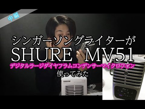 【TABITO】SHURE MV51 購入レポ（中編）