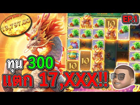 Ways of the Qilin : สล็อตPG สล็อตกิเลน ทุน300 แตกหมื่น !!