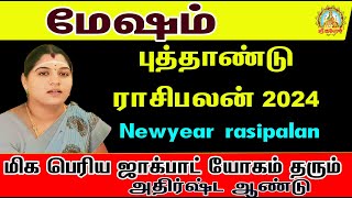 புத்தாண்டு ராசிபலன் 2024 மிக பெரிய ஜாக்பாட் யோகம் தரும்   அதிர்ஷ்ட ஆண்டு | Mesham Newyear rasipalan