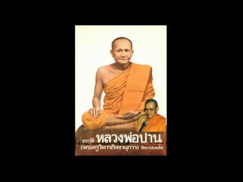 ประวัติหลวงพ่อปาน วัดบางนมโค (ฉบับเก่า) 11/17