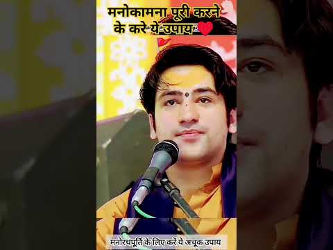 मनोकामना पूरी नही होरही है करे ये उपाय #bageswardhamsarkar #sanyashibabakijay