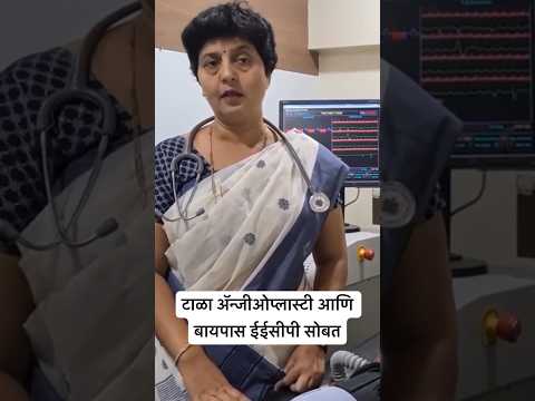 टाळा अॅन्जीओ प्लास्टी आणि बायपास ईईसीपी सोबत #hospital #dr #drjyotsnapatil #cardiology