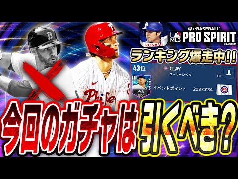 メジャスピのランキングがヤバすぎる！TB第1弾ガチャでJ.D.マルティネスは狙わずにあの選手を狙う！？【メジャスピ/MLB PRO SPIRIT】