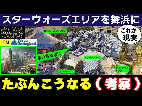 【リアル考察】スターウォーズエリアを東京ディズニーランドに作るとしたら【アドベンチャーランド刷新なんか知らん】ギャラクシーズエッジ/TDR/Star Wars: Galaxy's Edge