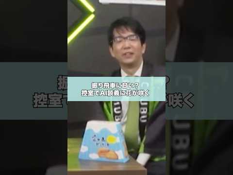 振り飛車に甘いAIソフト？藤井聡太竜王名人たちが話題にあげる #shorts