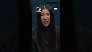 “แม่ทัพเติ่ง” นักรบ พูดไม่เก่ง | เรื่องใหญ่ Live Talk