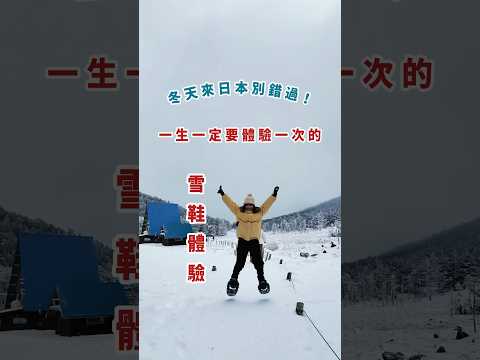 日本冬天必做雪鞋體驗 #snowshoe