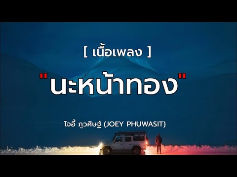 นะหน้าทอง - โจอี้ ภูวศิษฐ์ (JOEY PHUWASIT) [เนื้อเพลง]
