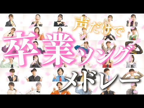 【卒業アカペラ】Graduation Song Medley ( 川嶋あい , 嵐 , EXILE 他 )
