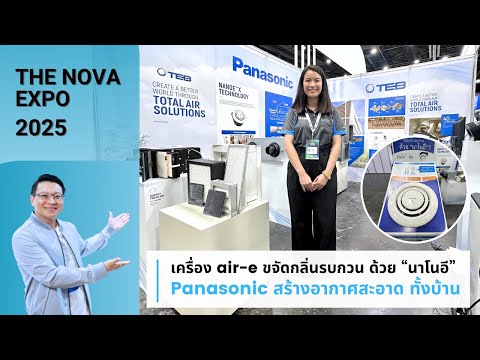 เครื่อง air-e ขจัดกลิ่นรบกวน ด้วย “นาโนอี” Panasonic สร้างอากาศสะอาด ทั้งบ้าน