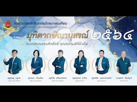 เกษียณ ณ กาล จารึกพระคุณ (นักพัฒนาโรงเรียน)