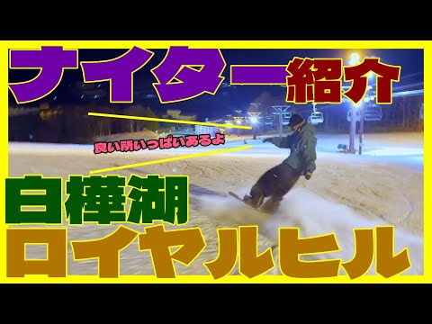 2024年1月15日 白樺湖ロイヤルヒルナイターゲレンデ紹介