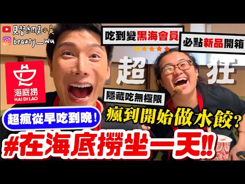 【小吳】實現"海底撈自由"😱『超狂"海底撈坐一整天"狂吃5餐🔥』最新隱藏版美食！吃到飽～黑海五星會員都吃這些啦！