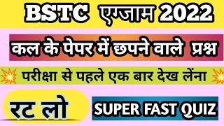 BSTC Important Questions 2022 | BSTC Online Classes 2022 | BSTC Model Paper022 Rajasthan GK #gk