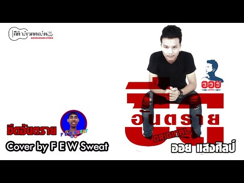 ขีดอันตราย - ออย แสงศิลป์ | Cover by F E W Sweat
