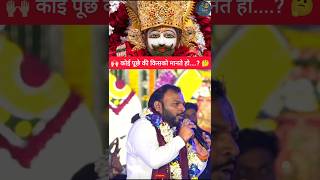 कोई पूछे की किसको मानते हो ..? 🤔#khatushyamstatus #khatu #shorts #viral #trending