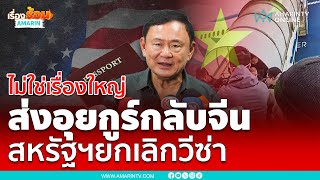 ทักษิณไม่ตกใจสหรัฐฯยกเลิกวีซ่าปมส่งอุยกูร์กลับจีน | เรื่องร้อนอมรินทร์