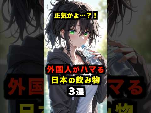 【海外の反応】「正気かよ…？！」外国人がハマる日本の飲み物３選 #海外の反応 #日本 #雑学