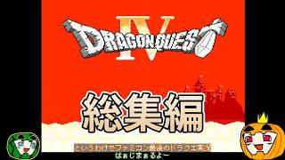 【ゆっくり実況】FC版ドラゴンクエスト4 総集編【コメ付き】【南瓜ぐてぃ】