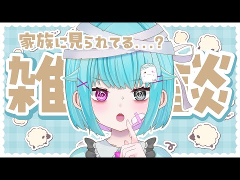 【雑談】初見歓迎🐏このV、身内バレがすごい。【＃個人Vtuber/雑談】