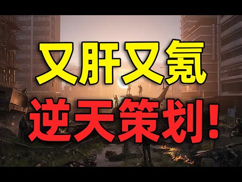 又肝又氪，策划作妖，国产游戏还能好起来吗？【合作:柏哥】#游戏#手游#SLG#RPG#单机游戏#童年游戏#games