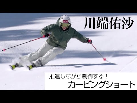 川端佑沙  推進しながら制御する！  カービングショート   SG2023年3月号付録動画コンテンツ