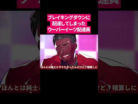 BreakingDownに配達してしまったウーバーイーツ配達員 #shorts #アニメ #漫画動画