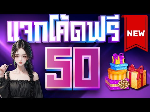 เครดิตฟรี ไม่ต้องฝาก ไม่ต้องแชร์ ล่าสุด ได้จริง แจกเครดิตฟรี 50 ไม่ต้องทำกิจกรรม กดรับเอง รับทันที