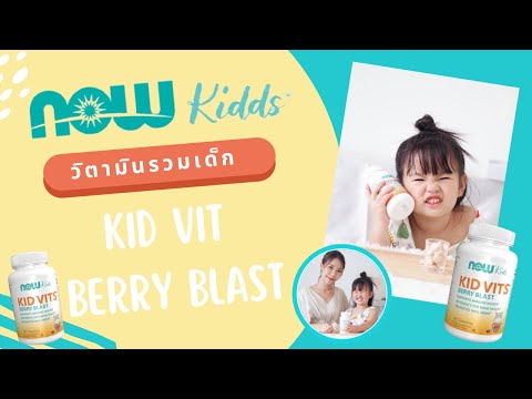 NOW KIDDS วิตามินและอาหารเสริมสำหรับเด็ก