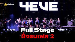 [4K FULL STAGE] 4EVE @ ฝั่งธนเฟส 2 #ระวังโดนตก !